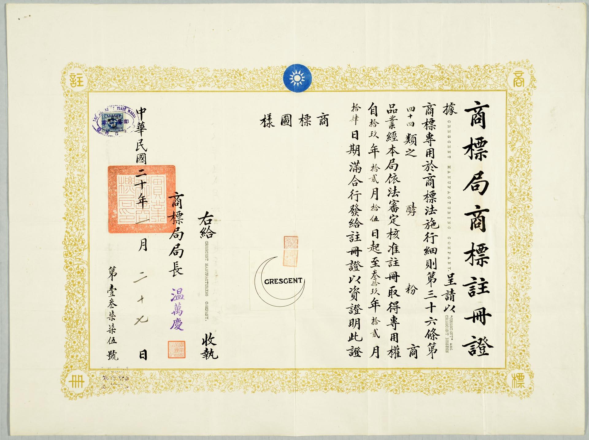 Image of Crescent Manufacturing Company Chinese trademark certificate, Seattle, January 27, 1931