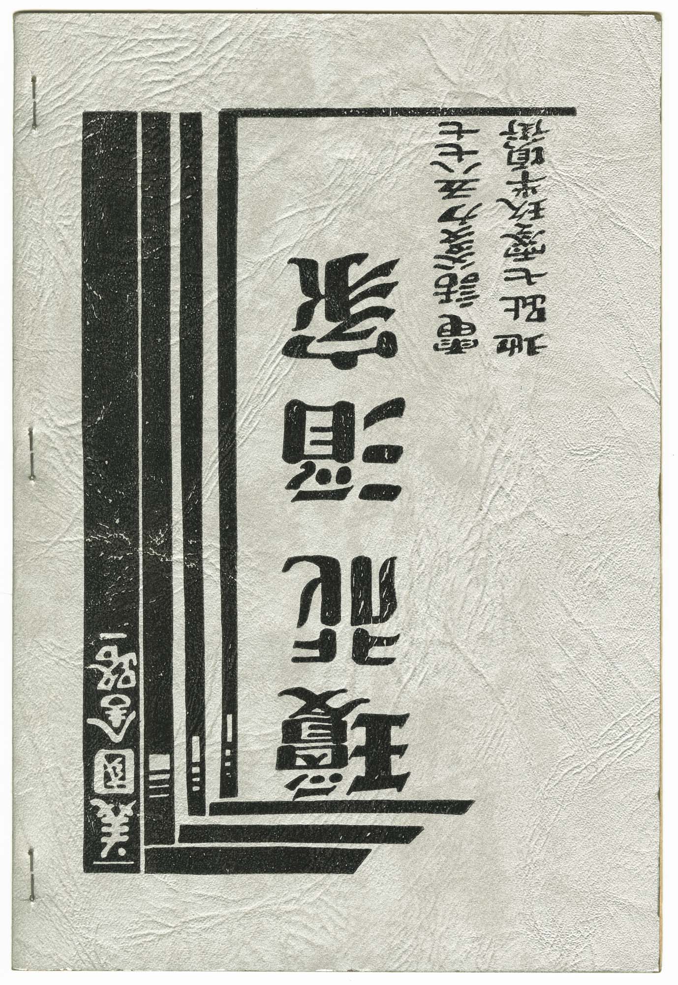 Image of King Fur Cafe menu, circa 1955