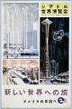 Image of Century 21 Exposition Japanese language poster, Seattle, April 21 - October 21, 1962